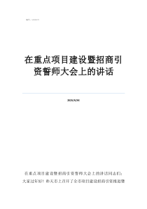 十四五重点发展哪些产在重点项目建设暨招商引资誓师大会上的讲话
