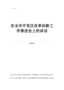 开发区机构改革在全市开发区改革创新工作推进会上的讲话