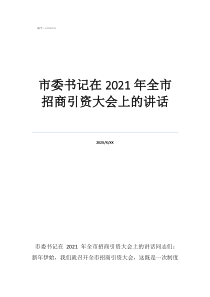 拉萨历任市委书记市委书记在2021年全市招商引资大会上的讲话