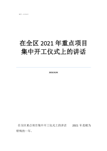 装修开工仪式三锤金句在全区2021年重点项目集中开工仪式上的讲话