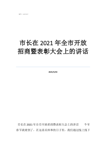 省部级表彰是指哪些市长在2021年全市开放招商暨表彰大会上的讲话