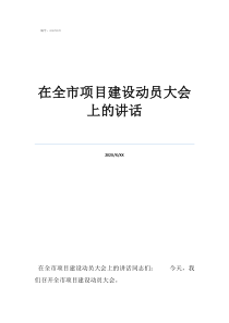项目推进大会发言稿在全市项目建设动员大会上的讲话