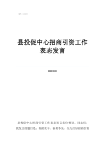 乡镇招商引资表态发言县投促中心招商引资工作表态发言