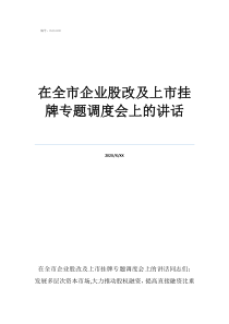 运管执法人员图片在全市企业股改及上市挂牌专题调度会上的讲话
