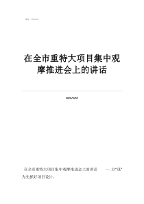 在全市重特大项目集中观摩推进会上的讲话