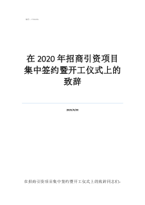 五四青年活动领导致辞在2020年招商引资项目集中签约暨开工仪式上的致辞