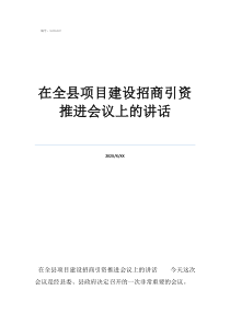 招商引资对个人奖励在全县项目建设招商引资推进会议上的讲话