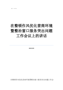 农村人居整治会议记录在整顿作风优化营商环境暨整治窗口服务突出问题工作会议上的讲话