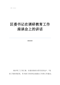 区委书记在调研教育工作座谈会上的讲话