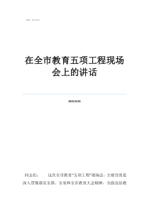 五项要求心得体会在全市教育五项工程现场会上的讲话