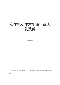 九年级毕业致辞在学校小学六年级毕业典礼致辞