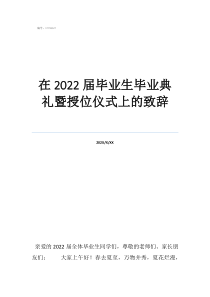 高中毕业典礼学生发言在2022届毕业生毕业典礼暨授位仪式上的致辞
