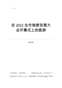 开幕式主持词开场白在2022全市旅游发展大会开幕式上的致辞