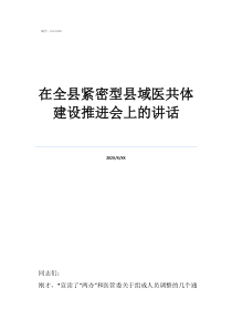 紧密型县域医共体在全县紧密型县域医共体建设推进会上的讲话