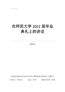 华中师范大学开学典礼在师范大学2022届毕业典礼上的讲话