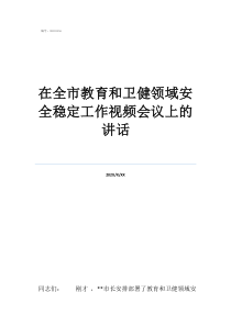 中班社会领域工作计划在全市教育和卫健领域安全稳定工作视频会议上的讲话
