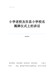 校友是什么小学老校友在县小学校名揭牌仪式上的讲话