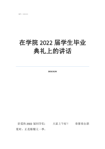 唐山学院毕业典礼歌曲在学院2022届学生毕业典礼上的讲话