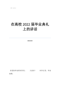 清华大学毕业典礼讲话在高校2022届毕业典礼上的讲话