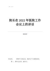 巡视组长讲话院长在2022年医院工作会议上的讲话