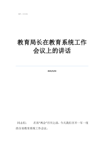 教育局长意见征集教育局长在教育系统工作会议上的讲话