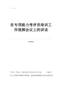 干部培训讲话在专项能力考评员培训工作视频会议上的讲话