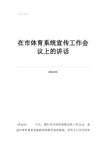 体育实习工作内容记录在市体育系统宣传工作会议上的讲话
