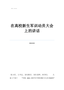 军训动员总教官讲话在高校新生军训动员大会上的讲话