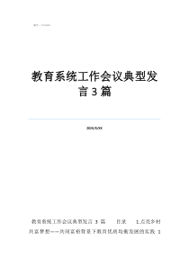 2022年教育工作会教育系统工作会议典型发言3篇