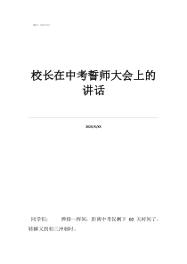 初三誓师大会校长讲话校长在中考誓师大会上的讲话