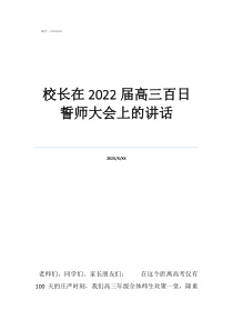 清湾初中百日誓师大会校长在2022届高三百日誓师大会上的讲话