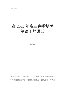 对班主任说的心里话在2022年高三春季复学第课上的讲话