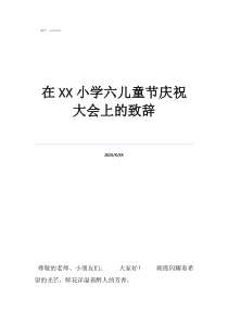 老年人过儿童节致辞在小学六儿童节庆祝大会上的致辞