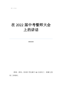 中考誓师大会新闻稿在2022届中考誓师大会上的讲话