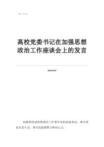 退休老干部座谈会感言高校党委书记在加强思想政治工作座谈会上的发言