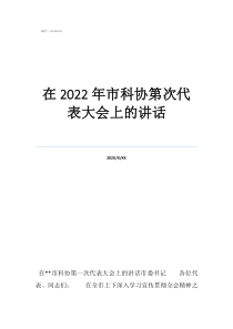 科协十大代表在2022年市科协第次代表大会上的讲话