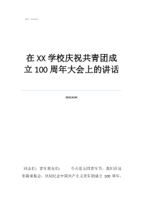庆祝100周年讲话在学校庆祝共青团成立100周年大会上的讲话