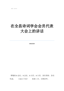 中华诗词学会网站网址在全县诗词学会会员代表大会上的讲话