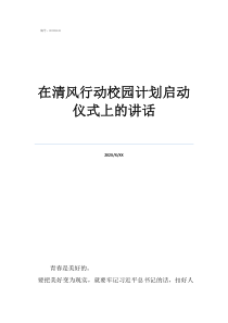 在清风行动校园计划启动仪式上的讲话