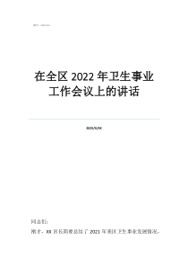 事业五位一体总体布局在全区2022年卫生事业工作会议上的讲话