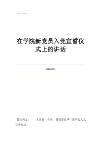 入党宣誓誓词在学院新党员入党宣誓仪式上的讲话