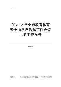政府工作报告完整版在2022年全市教育体育暨全面从严治党工作会议上的工作报告