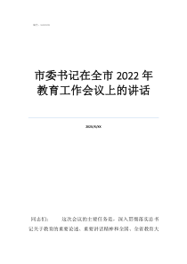 市委书记讲话市委书记在全市2022年教育工作会议上的讲话