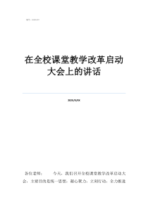 课堂教学改为线上教学在全校课堂教学改革启动大会上的讲话