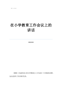 小学教育好找工作吗在小学教育工作会议上的讲话