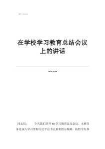 在学校学习教育总结会议上的讲话
