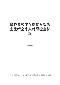 对照检查四个方面区体育局学习教育专题民主生活会个人对照检查材料
