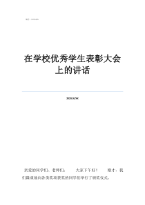 扶贫表彰大会上的讲话在学校优秀学生表彰大会上的讲话