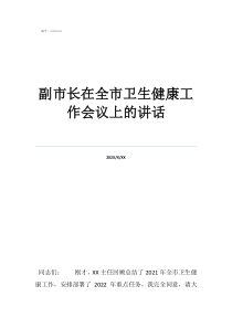 副市长什么级别副市长在全市卫生健康工作会议上的讲话