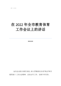 体育课程学期个人总结在2022年全市教育体育工作会议上的讲话